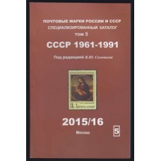 the catalog of stamps of  USSR(1961-91) Solovyov
